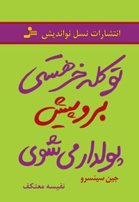 تو کله خر هستی! برو پیش، پولدار می شوی